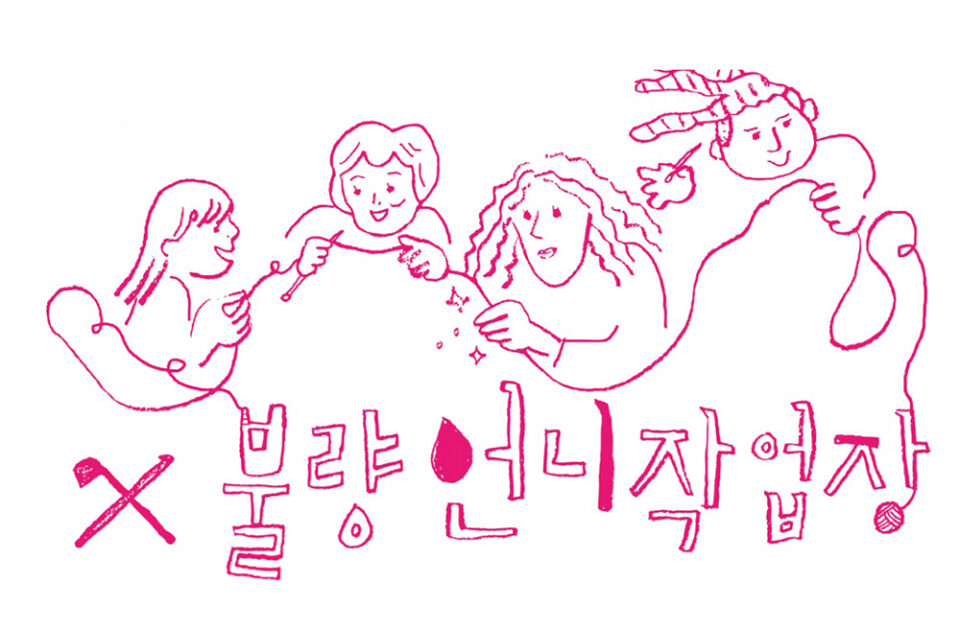 불량언니작업장