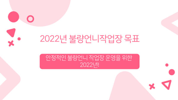 2022불량언니작업장 신년모임-002