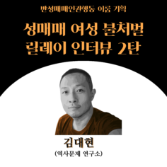 성매매 여성 불처벌 릴레이 인터뷰 2탄_성에 대한 헛소리를 넘어, 어떻게 이야기할지를 고민할 때, 역사 연구자 김대현