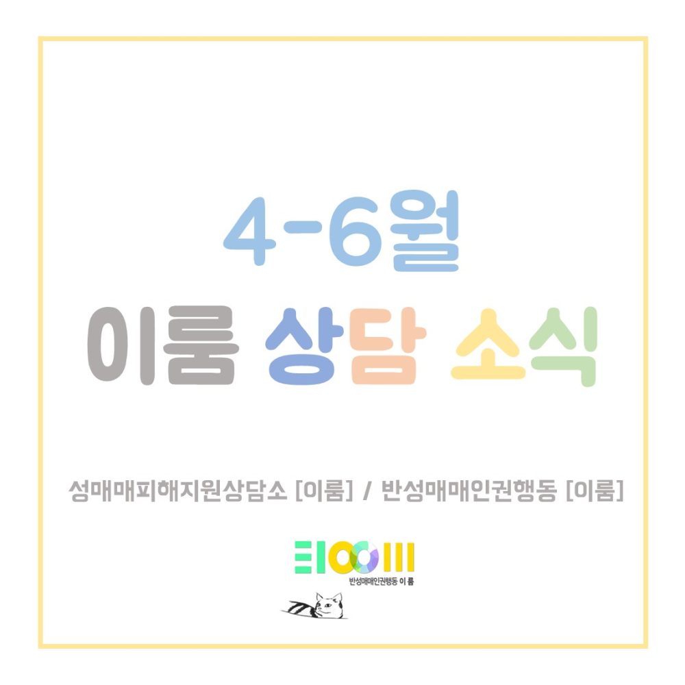 2024년 4월-6월 상담소식