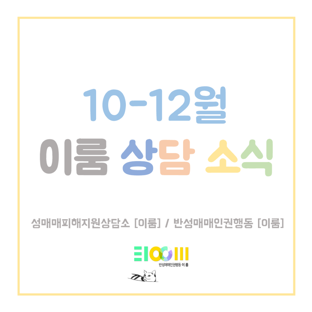 2024년 10월-12월 상담소식