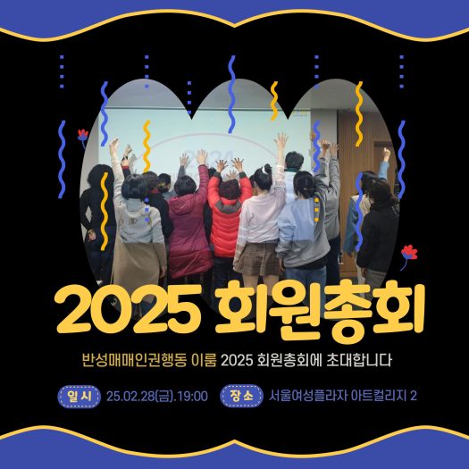 2025 회원총회 홍보 이미지