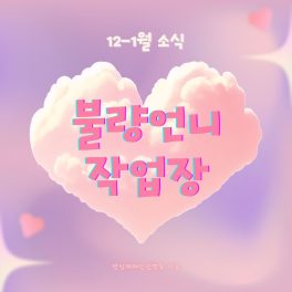 작업장 24.10-11 소식