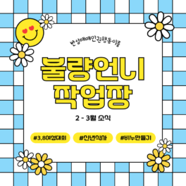 불량언니작업장 2-3월 소식