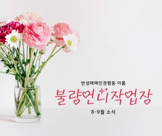 반성매매인권행동 이룸