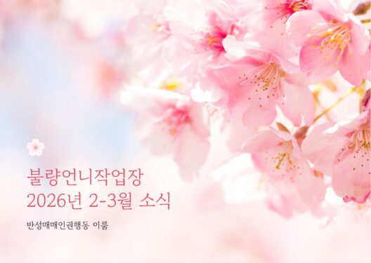 불량언니작업장 2026 2-3월 소식